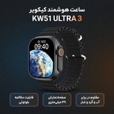 ساعت هوشمند 49 میلی متری کیکویر مدل KW51 ULTRA 3 همراه بند سیلیکونی