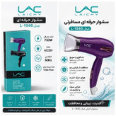 سشوار حرفهای مسافرتی LAC مدل L-1040 با توان 750 وات