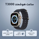 ساعت هوشمند مدل T3000 دارای قابلیت های صفحه نمایش رنگی، صفحه نمایش لمسی بند سیلیکون