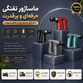 ماساژورتفنگی گان اصلی/ گارانتی کتبی/ارسال فوری