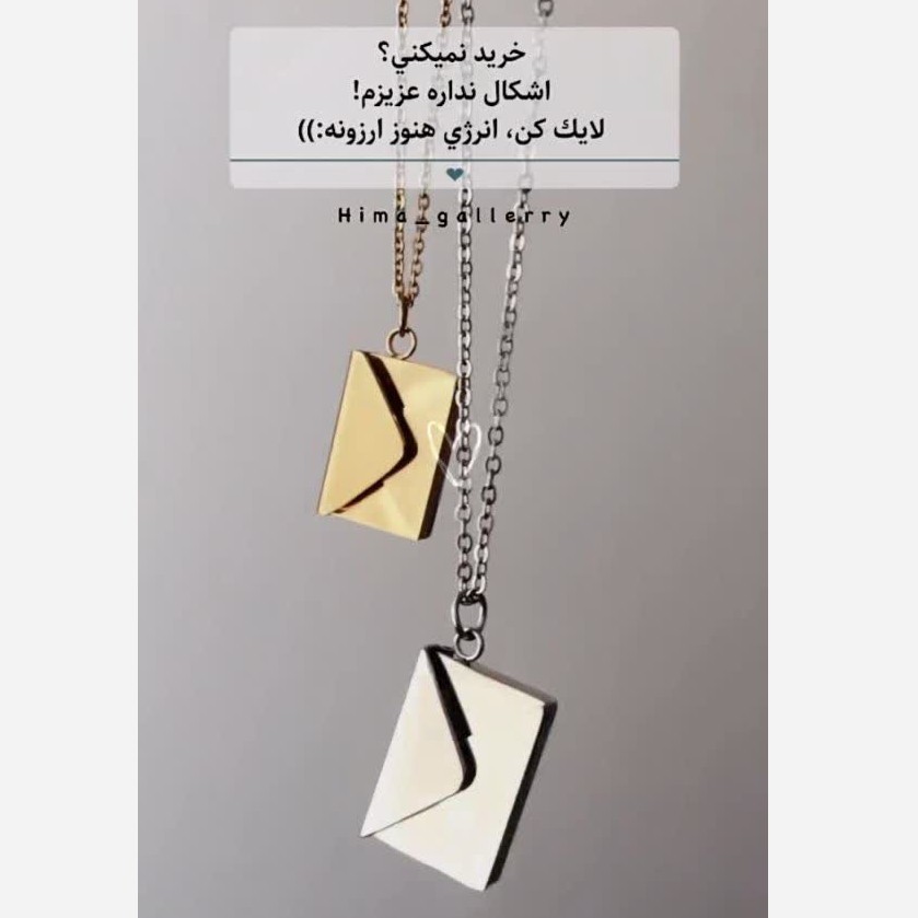 گردنبند پاکت نامه استیل گالری هیما