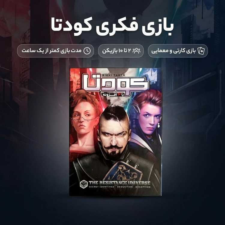 بازی فکری کودتا چهار افزونه خفن