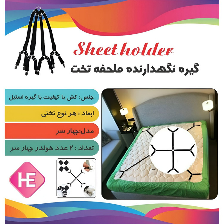 هولدر تخت، گیره تخت، هولدر نگهدارنده ملحفه تخت جفتی اعلا