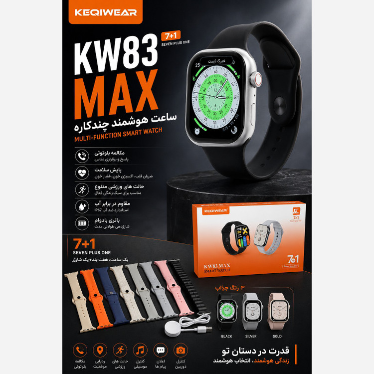 ساعت هوشمند KW83 MAX هفت بند پرفرووش