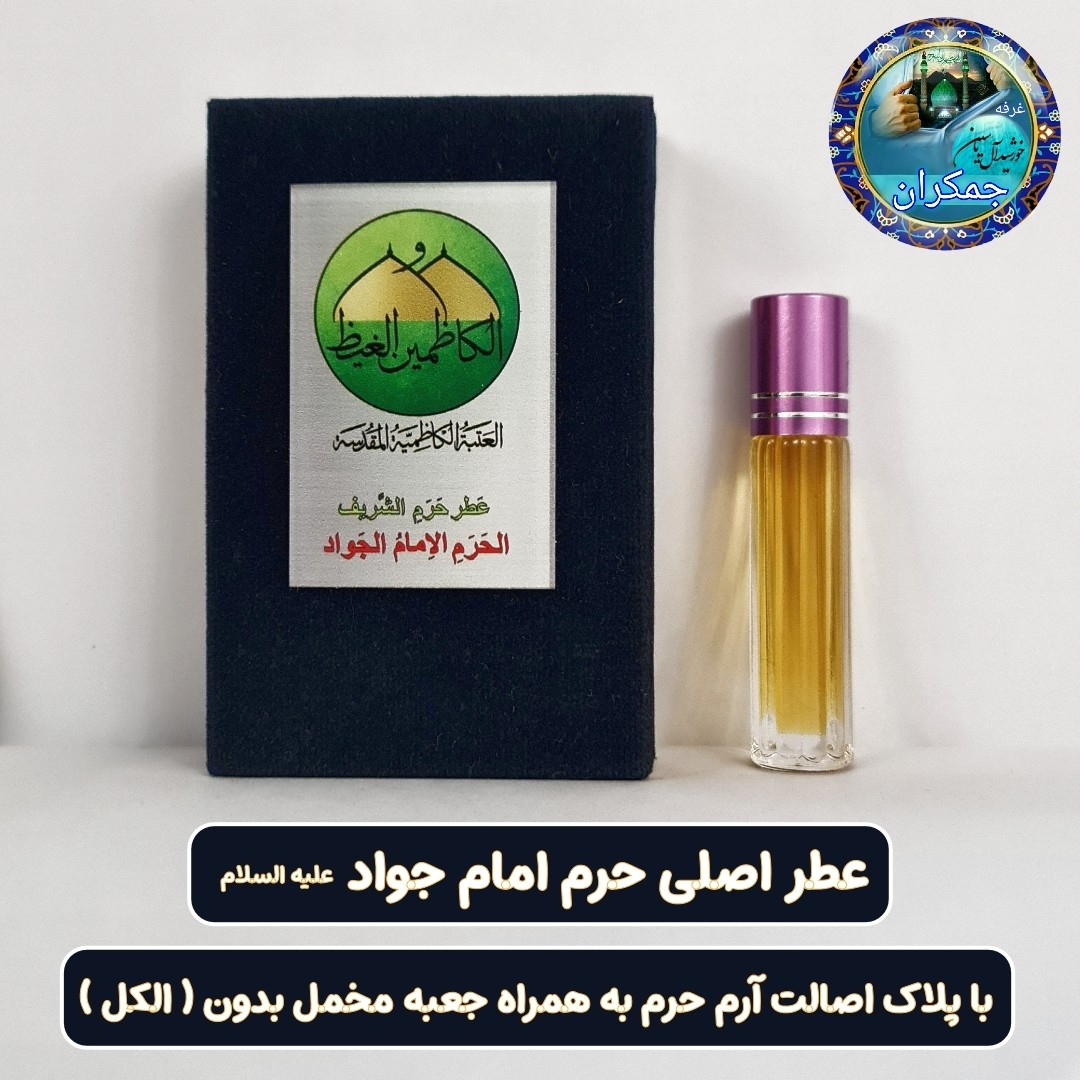 عطر حرم حضرت زینب 100 درصد اصلی