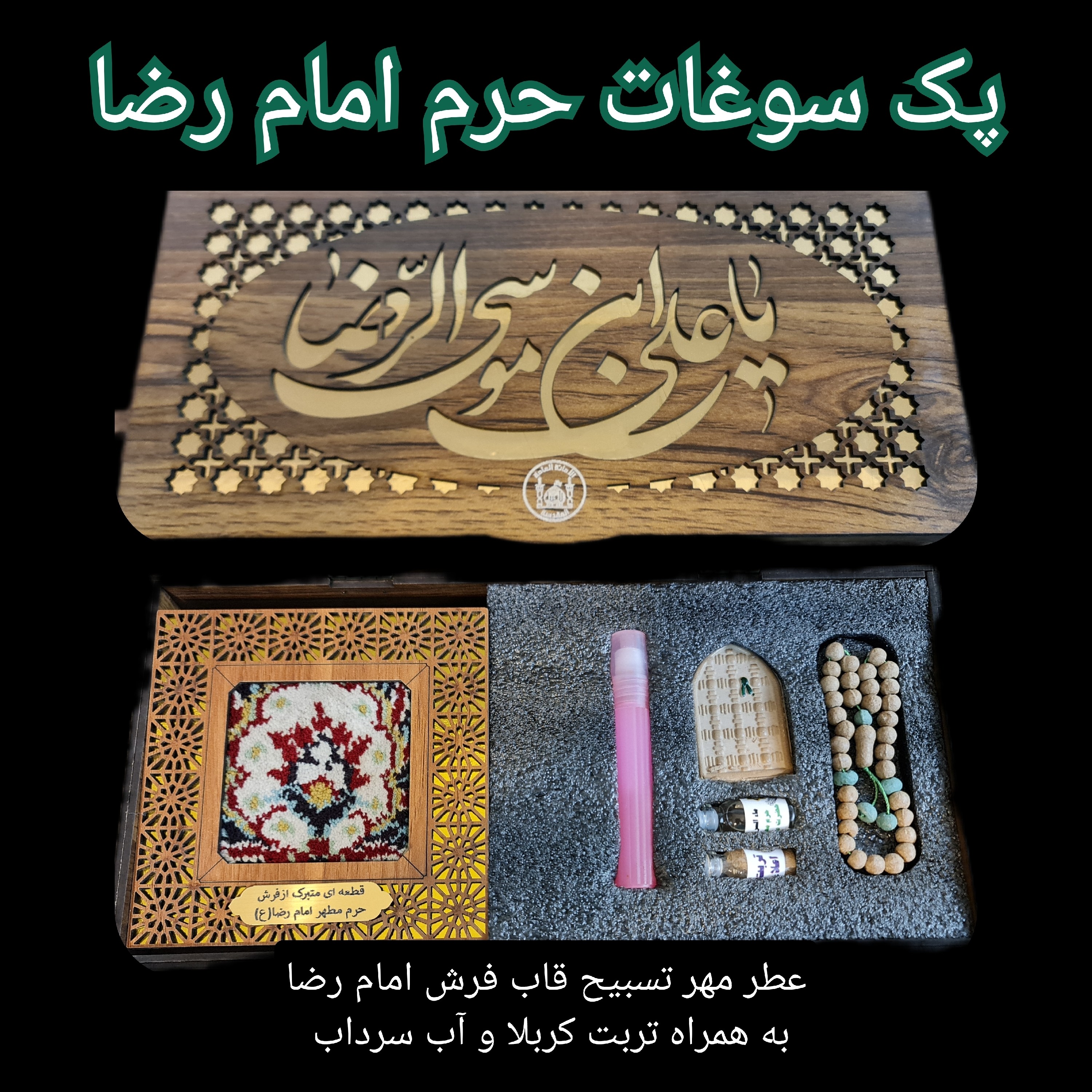 بسته فرهنگی سوغات حرم امام رضا جدید (اقتصادی مناسب هدیه ) عطر مهر تسبیح قاب فرش تربت امام حسین آب سرداب حرم حضرت عباس
