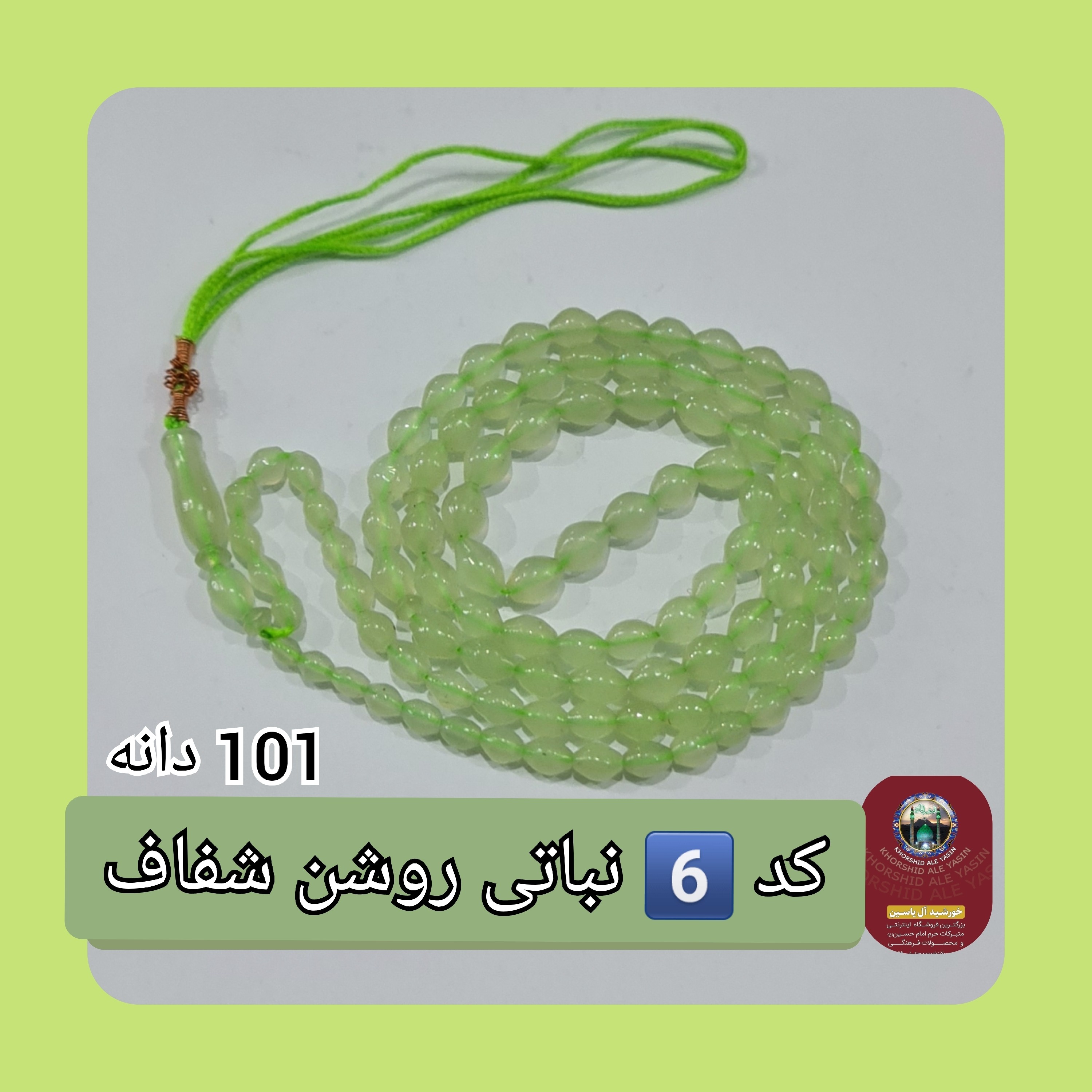 تسبیح شاه مقصود اصل افغان 101 دانه انتخاب رنگ های دلخواه با تخفیف ویژه و کیفیت ممتاز عالی