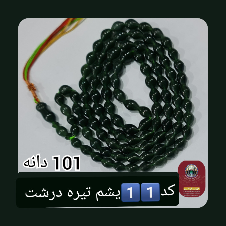 تسبیح شاه مقصود اصل افغان 101 دانه انتخاب رنگ های دلخواه با تخفیف ویژه و کیفیت ممتاز عالی