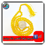 تسبیح عقیق زرد شرف شمس درشت33 یا انتخاب مدل دلخواه هدیه تربت کربلا و جعبه نفیس ( ارسال رایگان با تخفیف ویژه شرف الشمس
