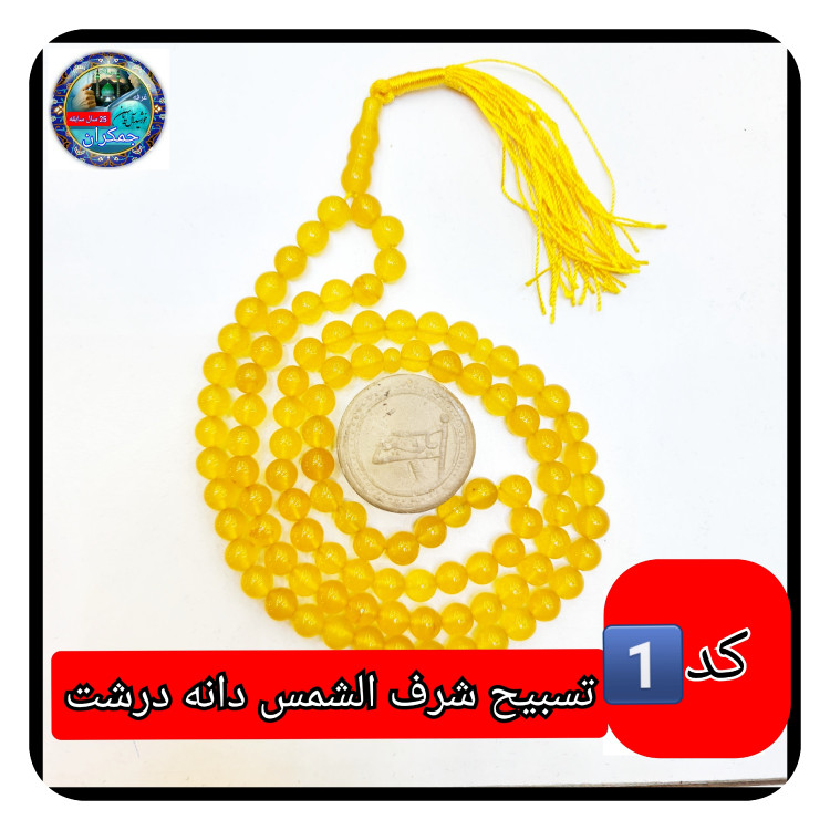 تسبیح عقیق زرد شرف شمس درشت33 یا انتخاب مدل دلخواه هدیه تربت کربلا و جعبه نفیس ( ارسال رایگان با تخفیف ویژه شرف الشمس