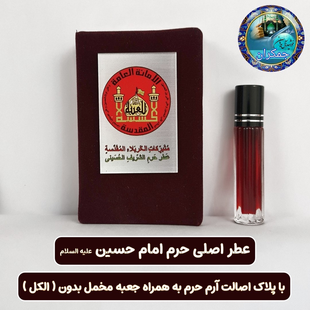 عطر بین الحرمین 100 درصد اصلی (یک دنیا هدیه های فرهنگی و انواع عطر حرم امام حسین امام جواد حضرت عباس