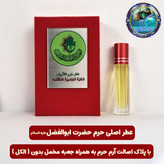 عطر بین الحرمین 100 درصد اصلی (یک دنیا هدیه های فرهنگی و انواع عطر حرم امام حسین امام جواد حضرت عباس