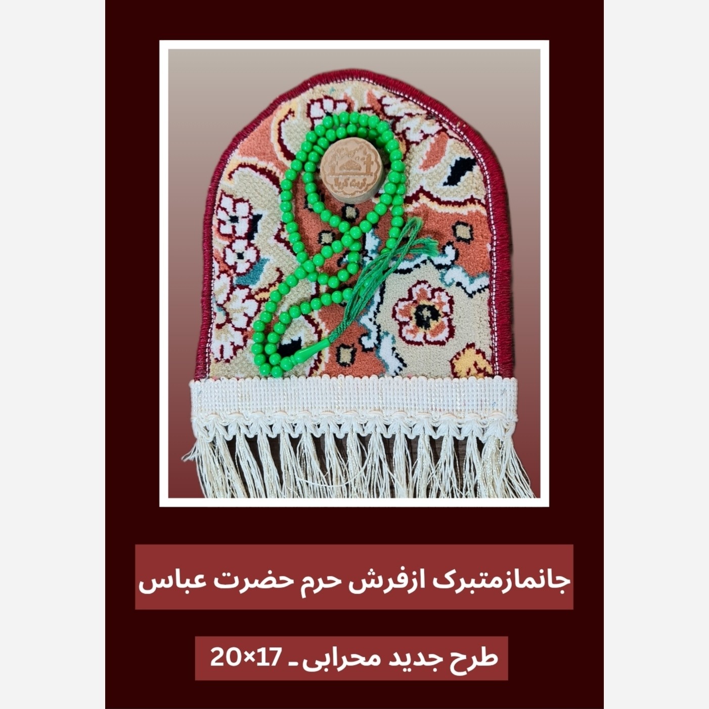 سجاده جانماز فرش حرم حضرت عباس طرح گنبد 17در20 با فاکتور اصالت فرش وهدیه مهر وتسبیح ( سوغات حرم امام حسین کربلا