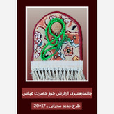 سجاده جانماز فرش حرم حضرت عباس طرح گنبد 17در20 با فاکتور اصالت فرش وهدیه مهر وتسبیح ( سوغات حرم امام حسین کربلا
