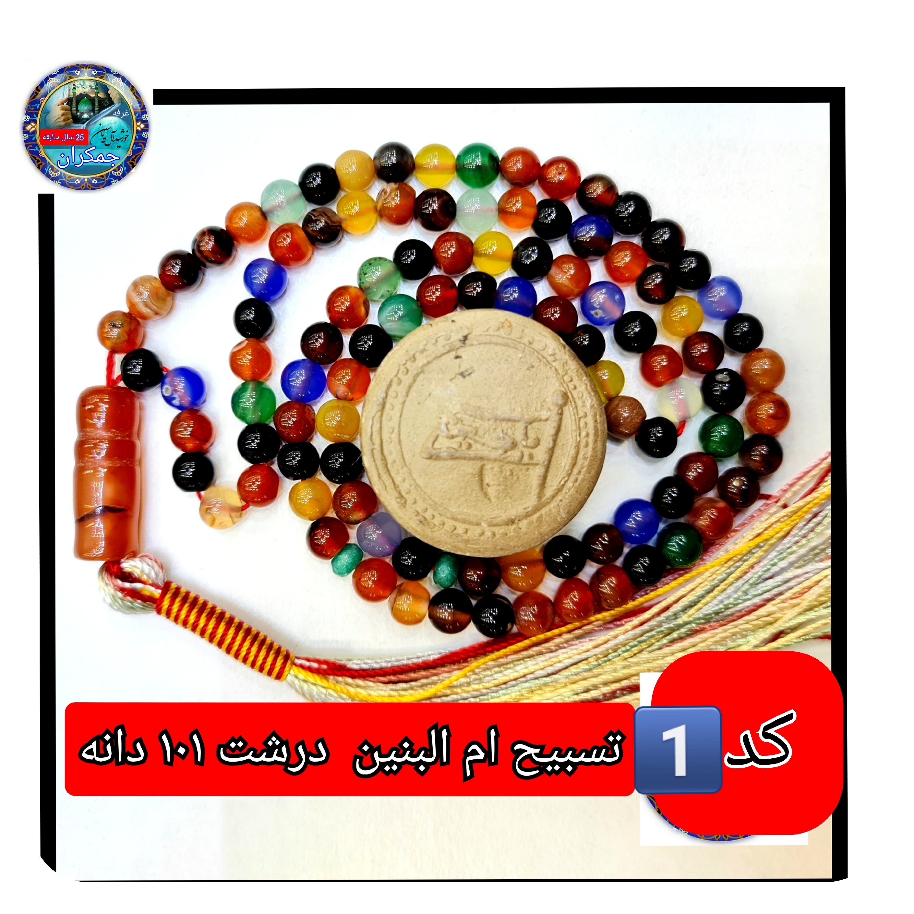 تسبیح ام البنین عقیق درشت یا انتخاب مدل دلخواه هدیه تربت کربلا و جعبه نفیس ارسال رایگان با تخفیف ویژه تسبیح عقیق