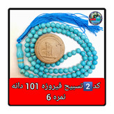 تسبیح فیروزه درشت 33 یا انتخاب مدل دلخواه هدیه تربت کربلا و جعبه نفیس ( ارسال رایگان با تخفیف ویژه تسبیح عقیق