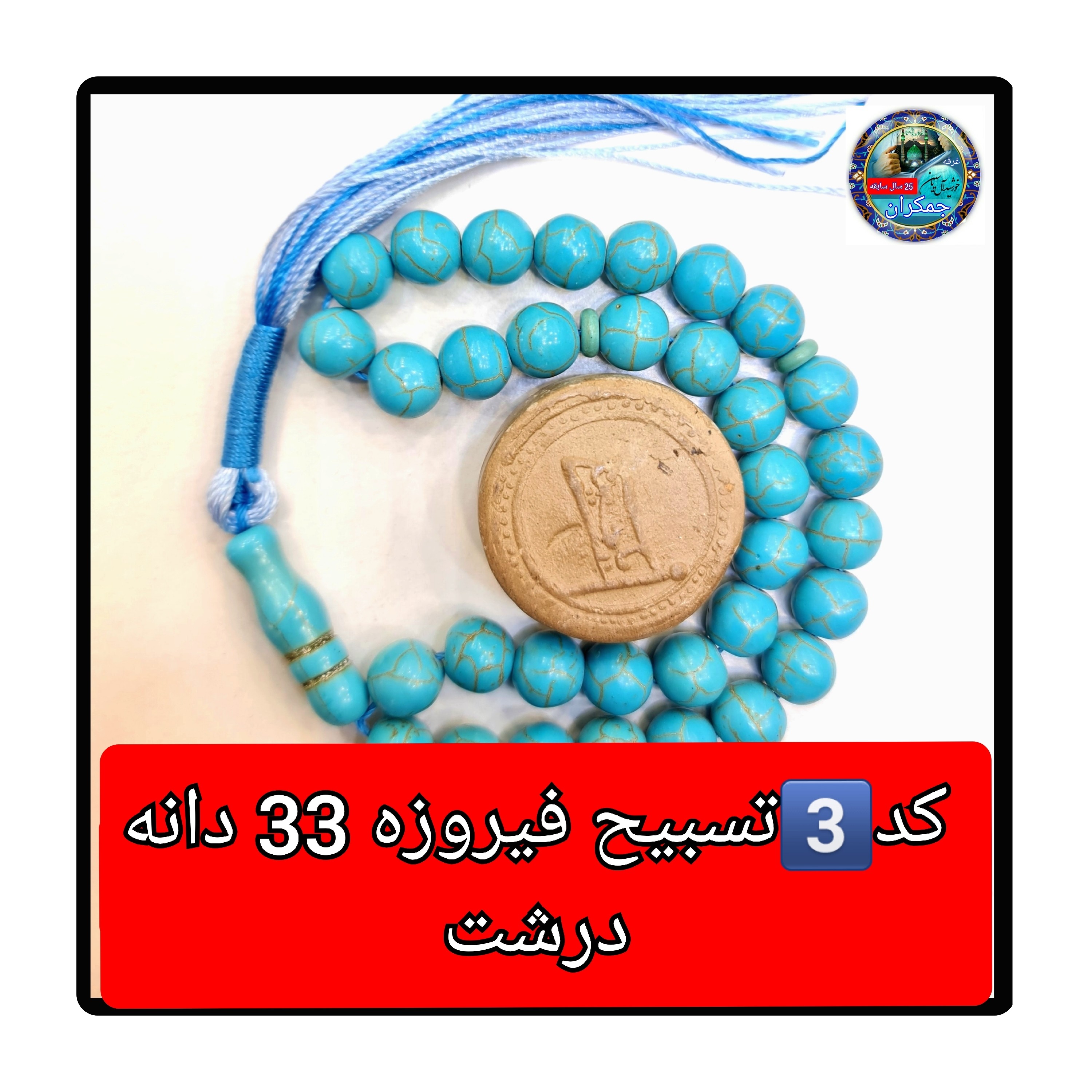 تسبیح فیروزه درشت یا انتخاب مدل دلخواه هدیه تربت کربلا و جعبه نفیس ( ارسال رایگان با تخفیف ویژه تسبیح عقیق