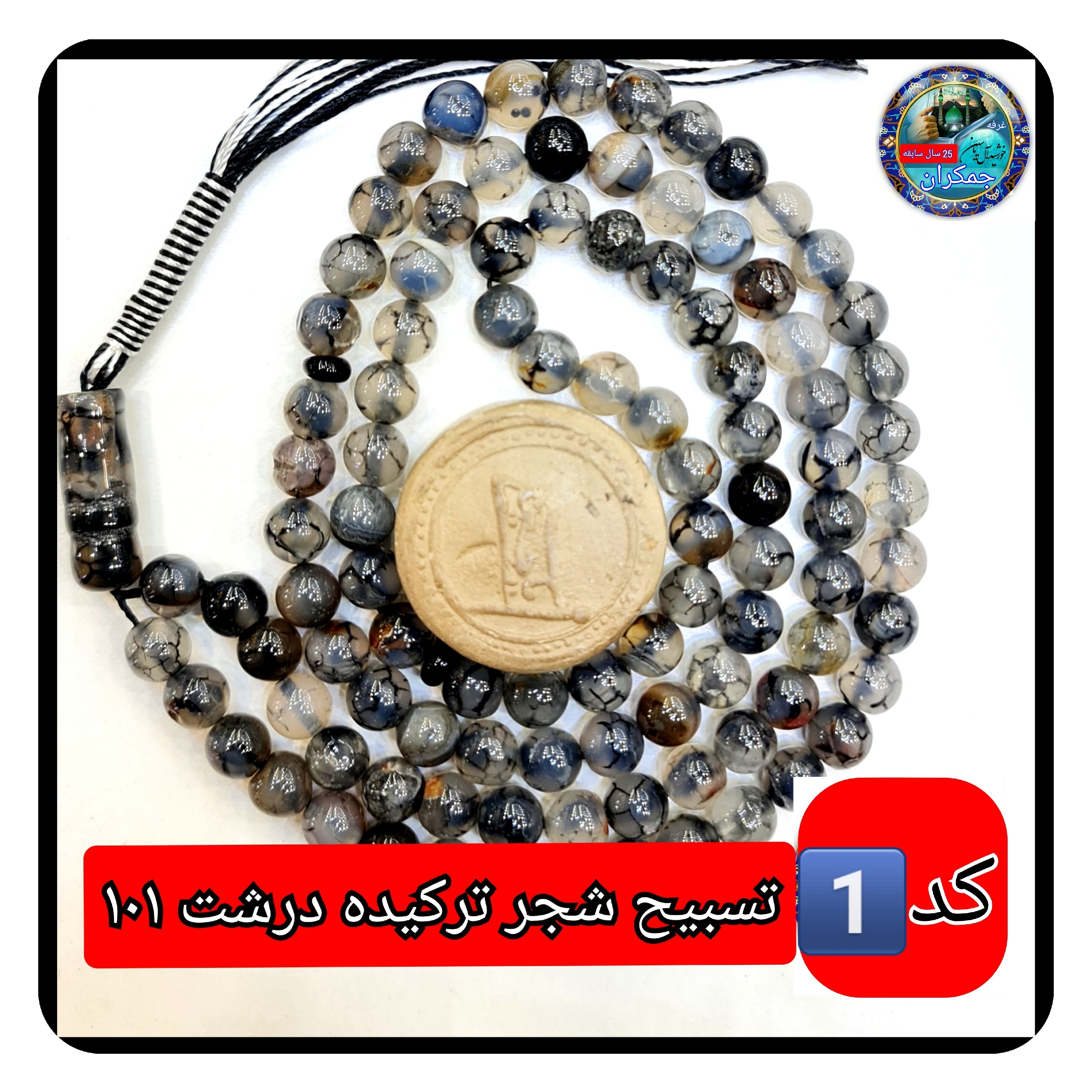تسبیح شجر ترکیده عقیق پیچ یا انتخاب مدل دلخواه هدیه تربت کربلا و جعبه نفیس ارسال رایگان با تخفیف ویژه تسبیح عقیق شجر