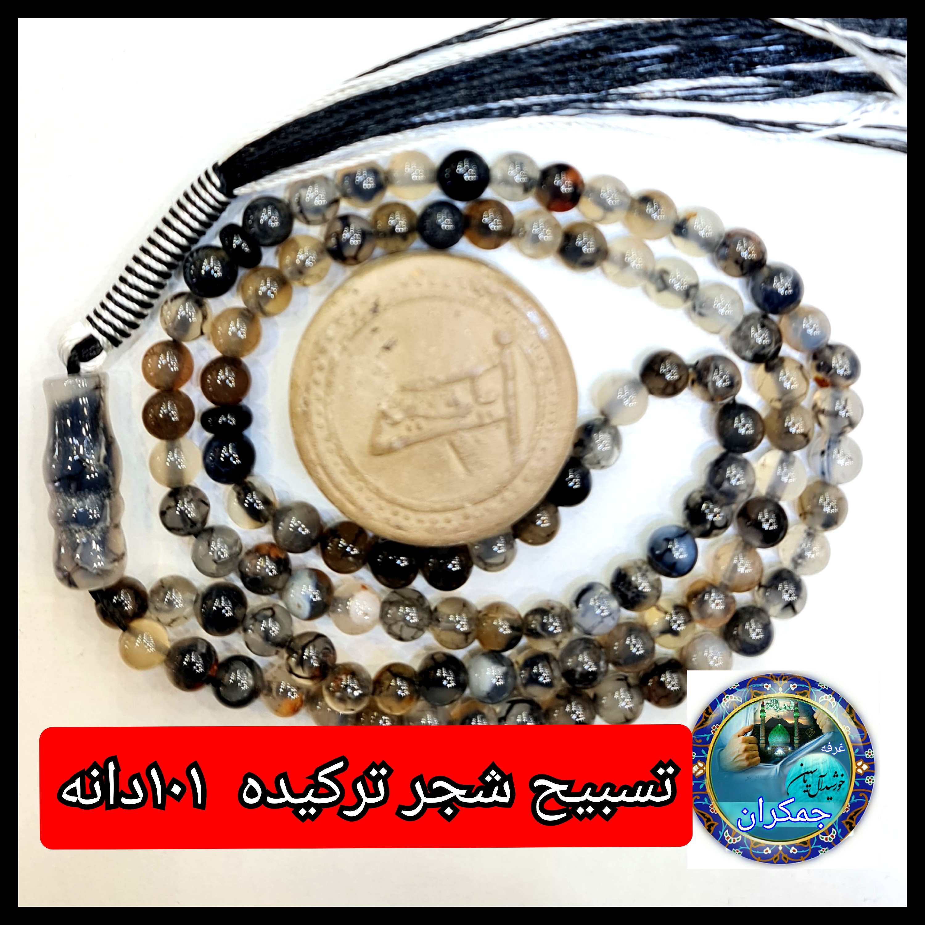 تسبیح شجر ترکیده عقیق 101 دانه یاانتخاب مدل دلخواه هدیه تربت کربلا و جعبه نفیس ارسال رایگان با تخفیف ویژه تسبیح عقیق شجر