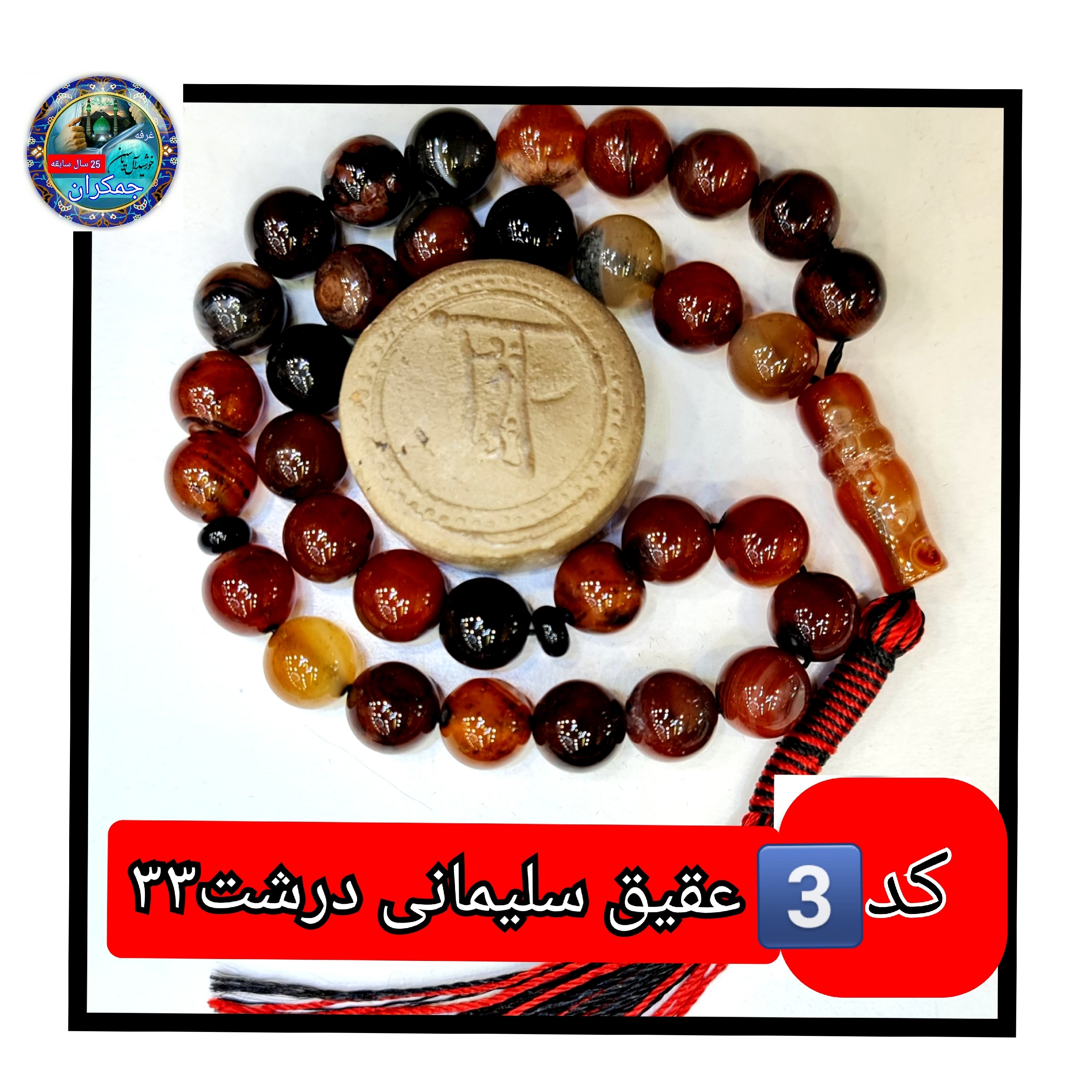 تسبیح عقیق سلیمانی پیچ یا انتخاب مدل دلخواه هدیه تربت کربلا و جعبه نفیس ارسال رایگان با تخفیف ویژه تسبیح سلیمانی عقیق