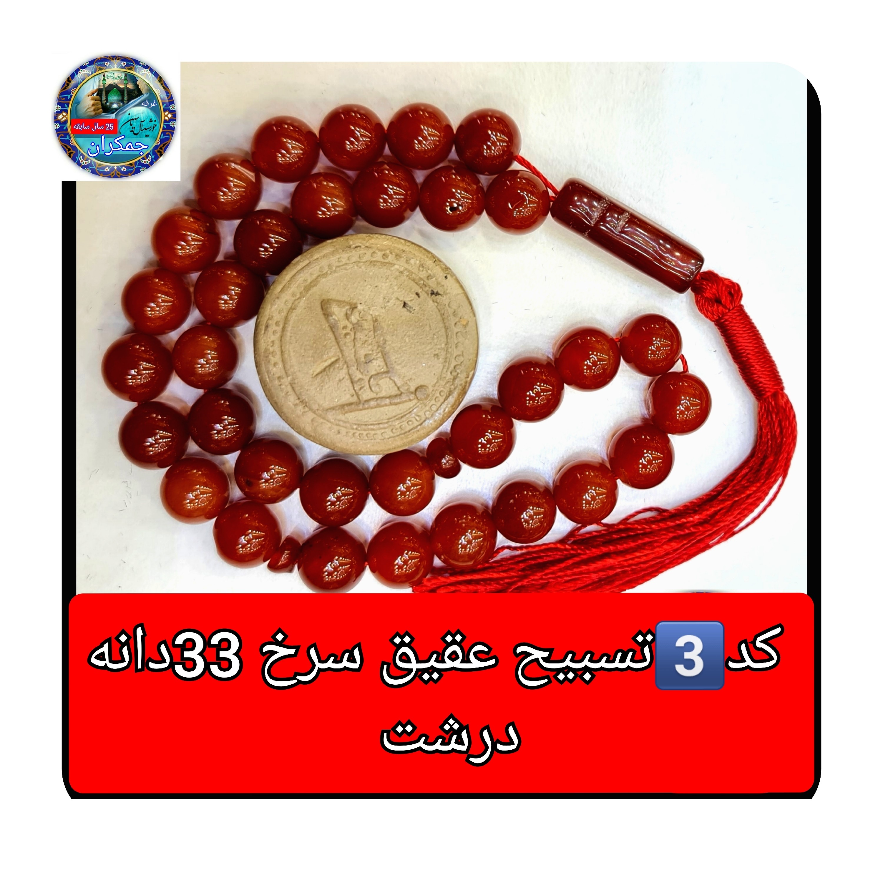 تسبیح عقیق سرخ تراش 33 یا انتخاب مدل دلخواه هدیه تربت کربلا و جعبه نفیس ( ارسال رایگان با تخفیف ویژه تسبیح عقیق سرخ