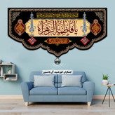 کتیبه فاطمیه شهادت حضرت زهرا انتخاب طرح رنگ دلخواه تخفیف ویژه بیرق پرچم مخمل شهادت