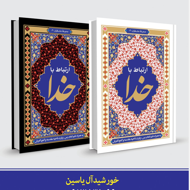 ارتباط با خدا عمده