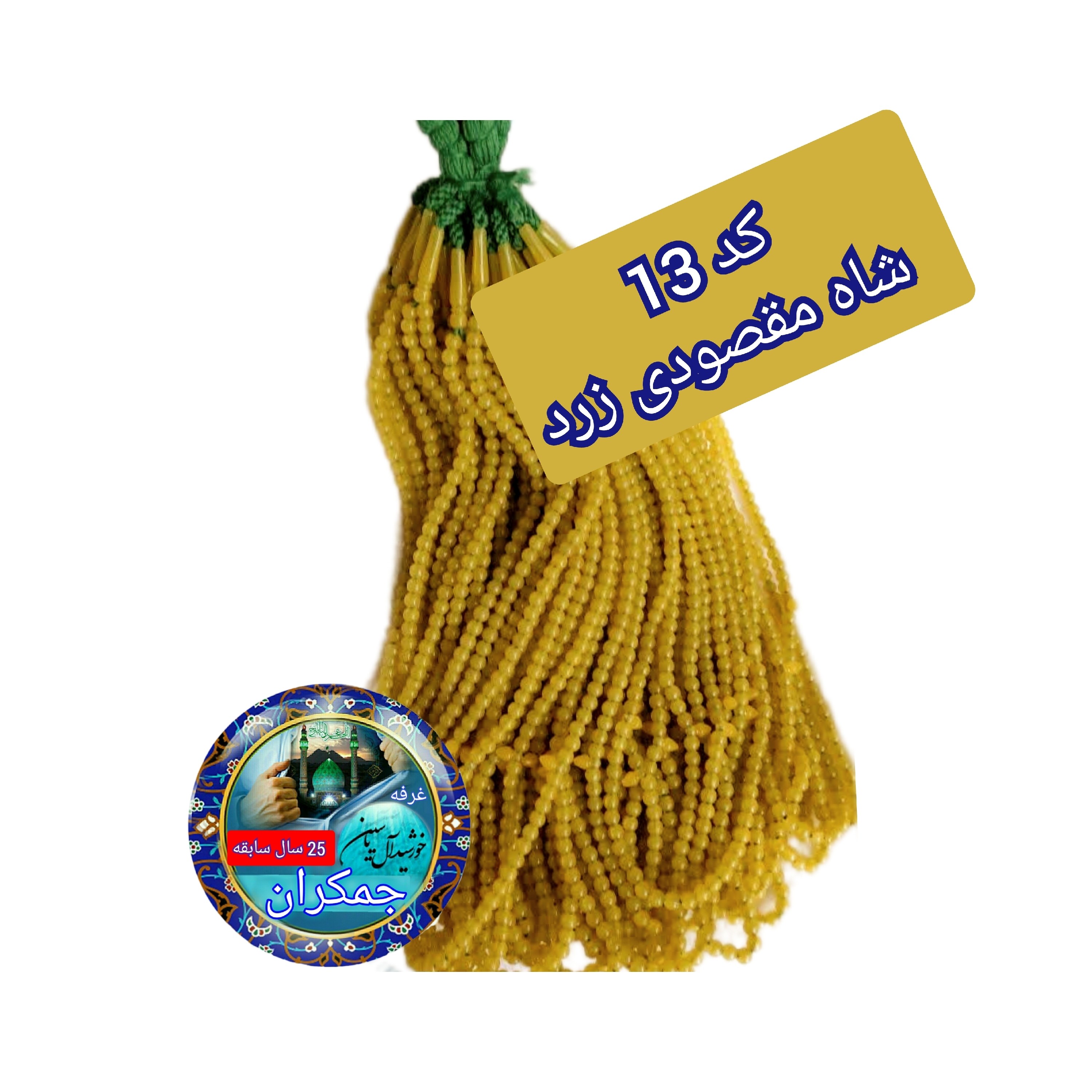 تسبیح نذری 100 عددی سبز با تخفیف ویژه و ارسال رایگان تنوع در انتخاب رنگ کیفیت عالی برای سفره صلوات