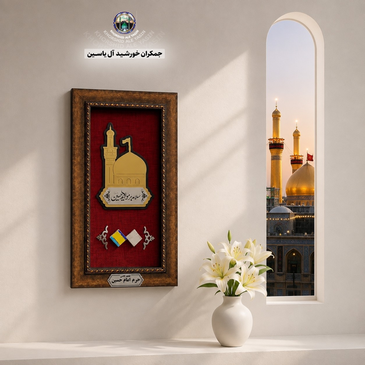 کاشی متبرک حرم امام حسین همراه با سند اصالت ( تبرکات متبرکات کربلا ) محصول جدید جمکران خورشیدآل یاسین یه دنیا هدیه های