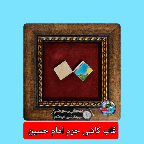 کاشی متبرک حرم امام حسین همراه با سند اصالت ( تبرکات متبرکات کربلا ) محصول جدید جمکران خورشیدآل یاسین یه دنیا هدیه های