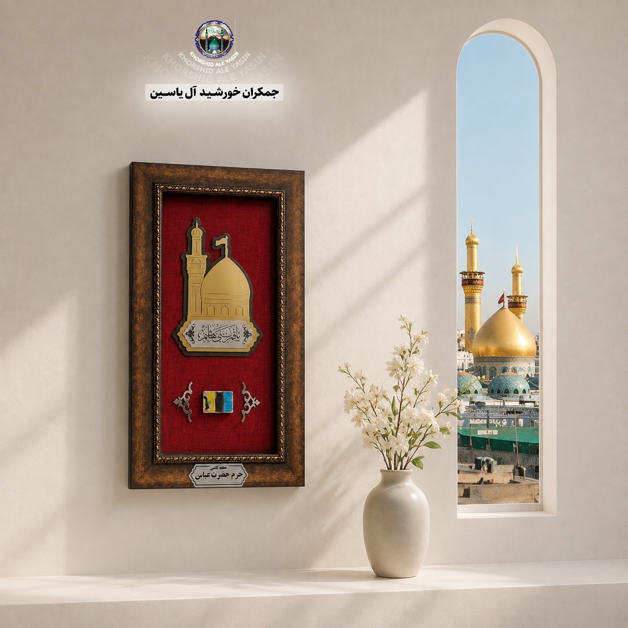 کاشی متبرک حرم امام حسین همراه با سند اصالت ( تبرکات متبرکات کربلا ) محصول جدید جمکران خورشیدآل یاسین یه دنیا هدیه های