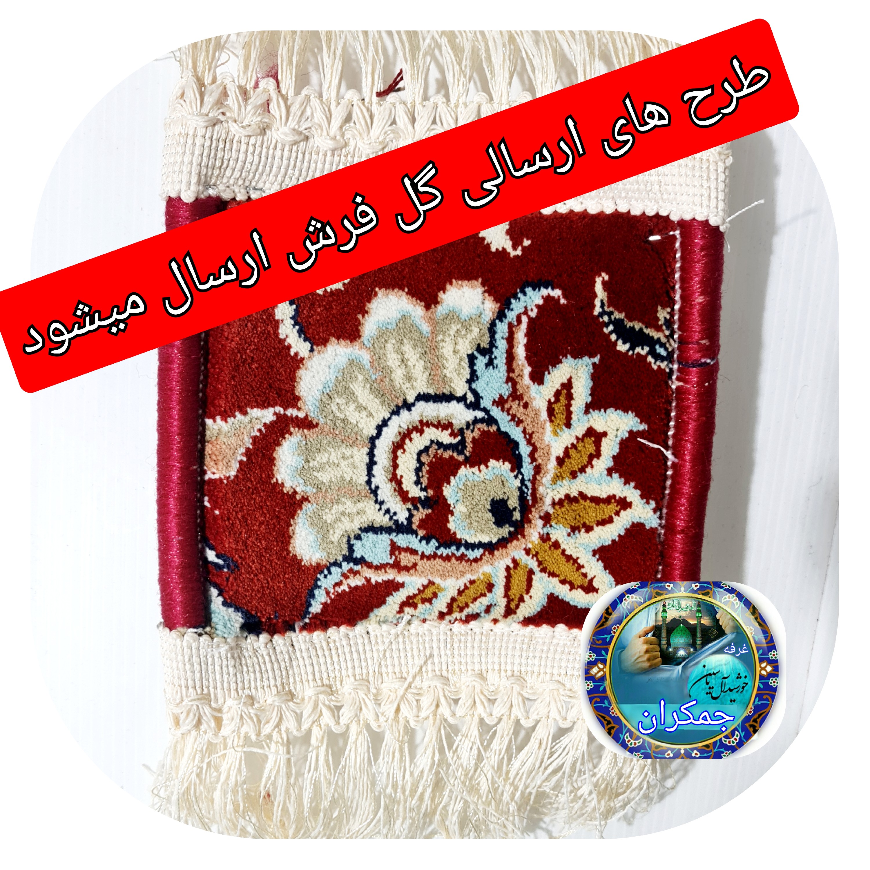 سجاده فرش حرم حضرت عباس ( گل فرش ) 18 در15 با فاکتور اصالت فرش سوغات حرم امام حسین کربلا