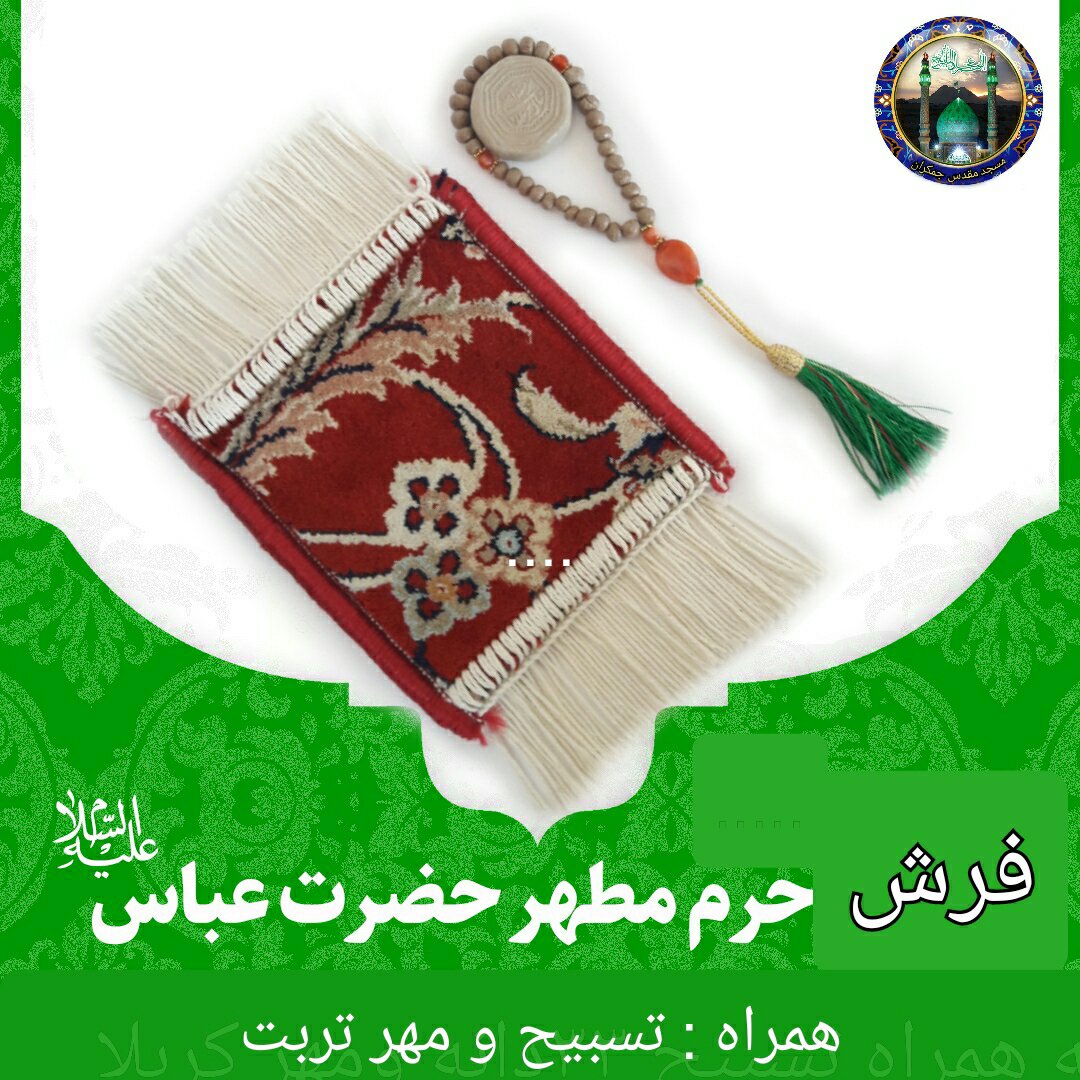 سجاده فرش حرم حضرت عباس ( گل فرش ) 18 در15 با فاکتور اصالت فرش سوغات حرم امام حسین کربلا