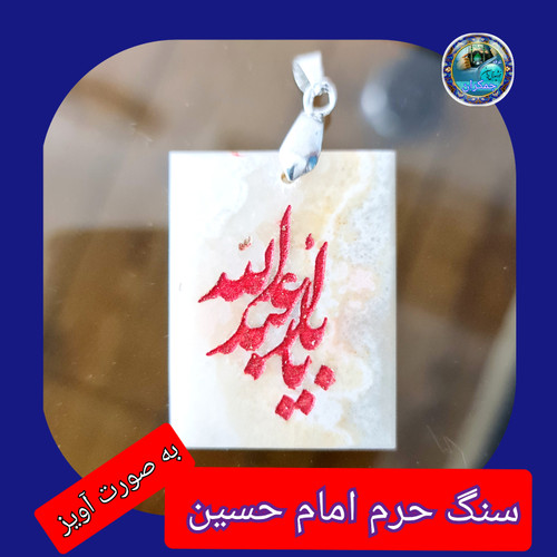 سنگ حرم امام حسین باسنداصالت ( آویز داربا نوشته حکاکی لیزری (و هدیه مهر کربلا و جعبه مخمل )