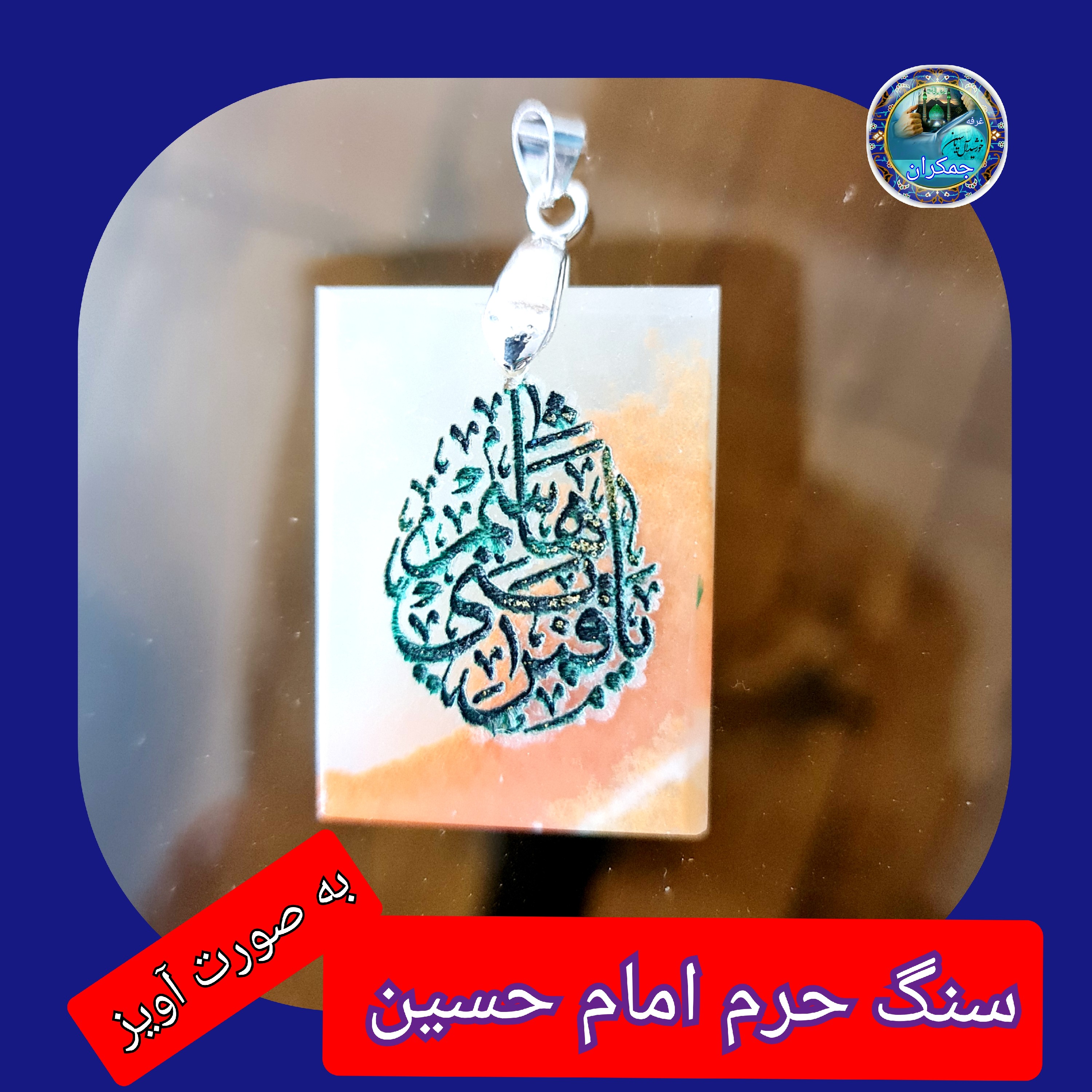 سنگ حرم امام حسین باسنداصالت ( آویز داربا نوشته حکاکی لیزری (و هدیه مهر کربلا و جعبه مخمل )