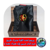 پرچم متبرک حرم امام حسین ( باسنداصالت محصول از العتبه الحسینی ) ایام ماه محرم