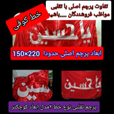 پرچم متبرک حرم امام حسین ( باسنداصالت محصول از العتبه الحسینی ) ایام ماه محرم