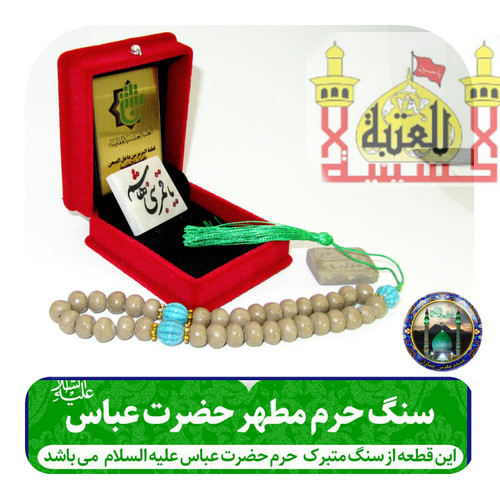 تبرکات سنگ حرم حضرت عباس همراه با فاکتور اصالت کالا از عتبه وهدیه شیشه تربت یا تسبیح و مهر تربت