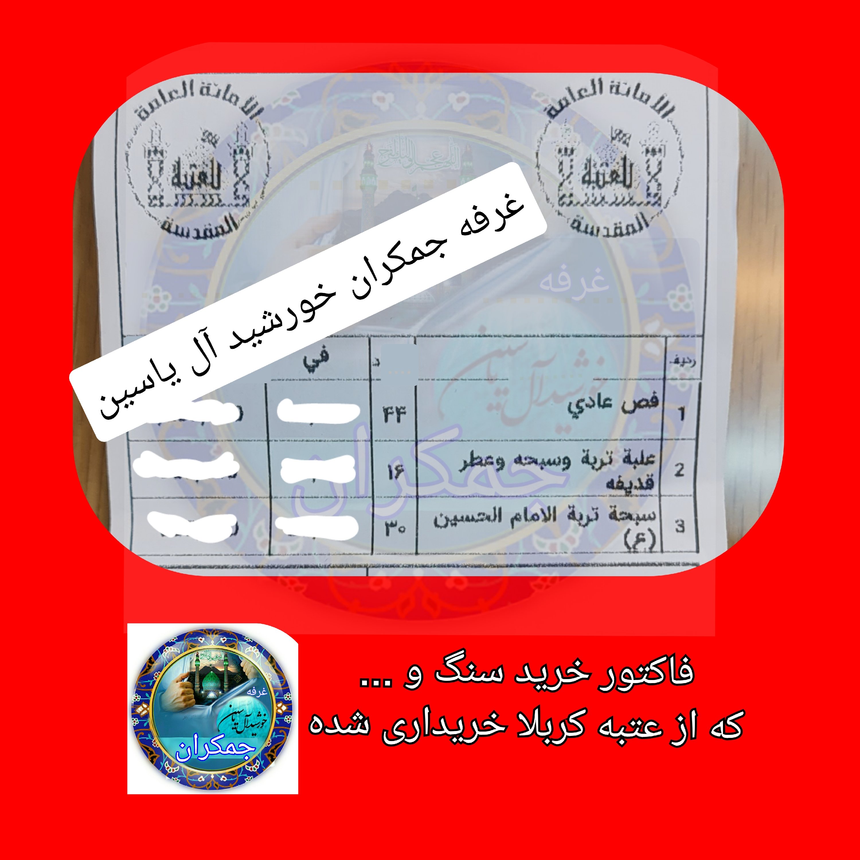 سنگ حرم امام حسین علیه السلام (با سنداصالت سنگ )