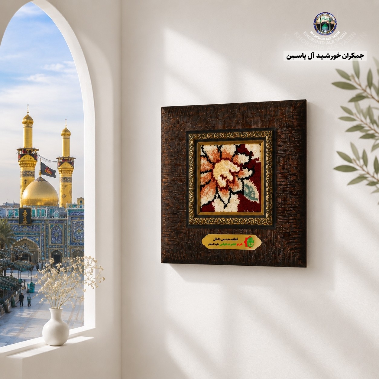 قاب فرش حرم حضرت عباس به همراه بارکد اصالت فرش 18 در 18 (متبرک حرم وتبرکات کربلای امام حسین)