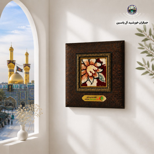 قاب فرش حرم حضرت عباس به همراه بارکد اصالت فرش 18 در 18 (متبرک حرم وتبرکات کربلای امام حسین)