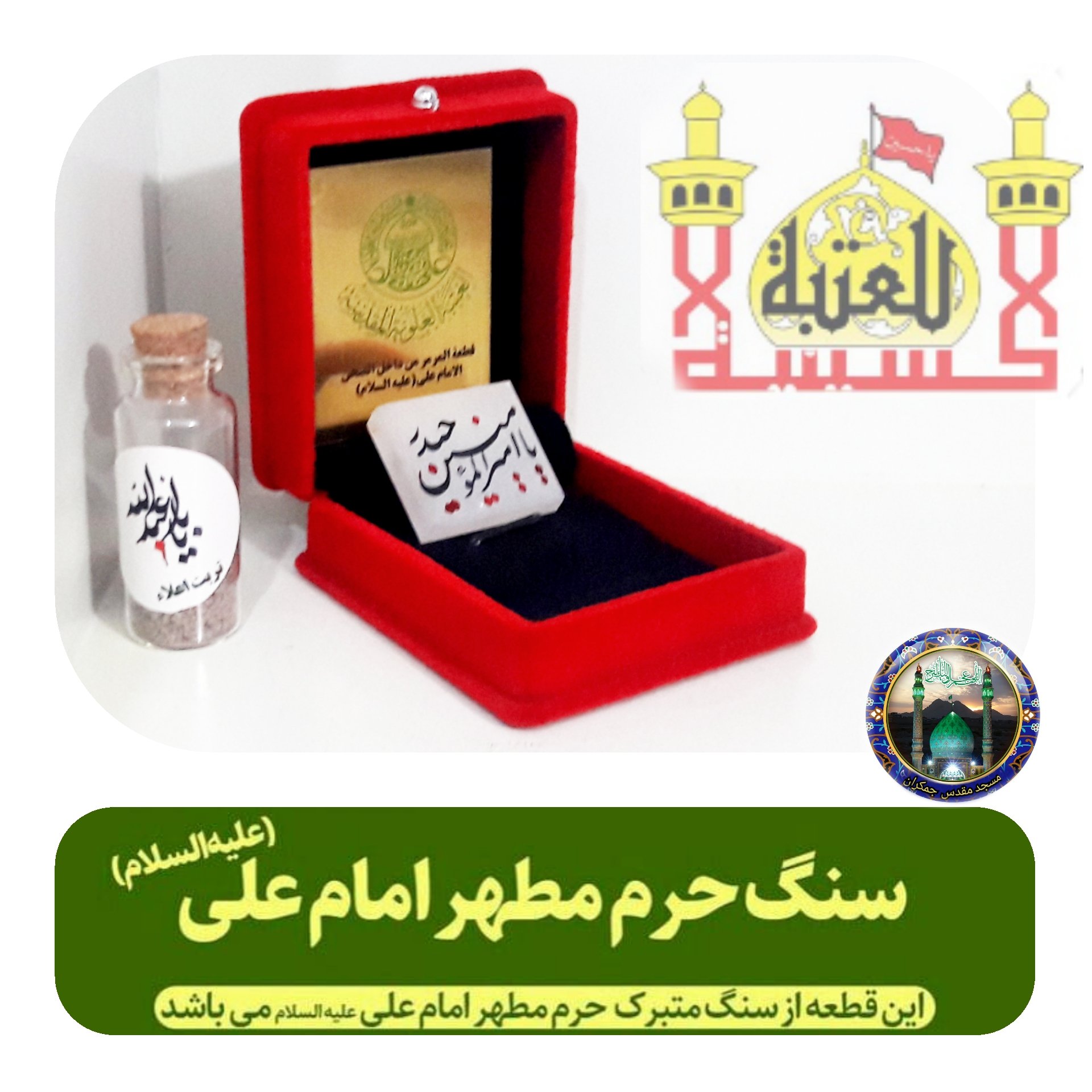 سنگ حرم امام علی بافاکتورو سنداصالت از حرم (هدیه شیشه تربت یا تسبیح ومهرتربت امام حسین باجعبه مخمل )