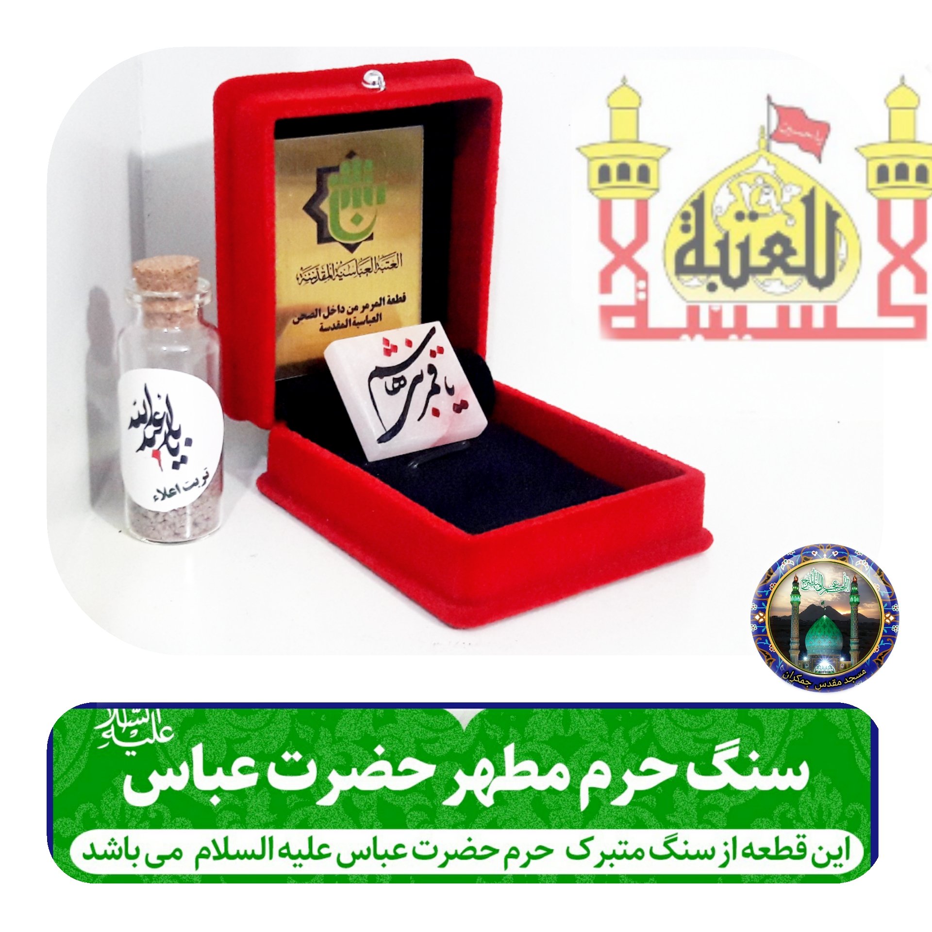 سنگ حرم حضرت عباس همراه با فاکتور اصالت کالا از عتبه( وهدیه شیشه تربت یا تسبیح و مهر تربت امام حسین جعبه مخمل )