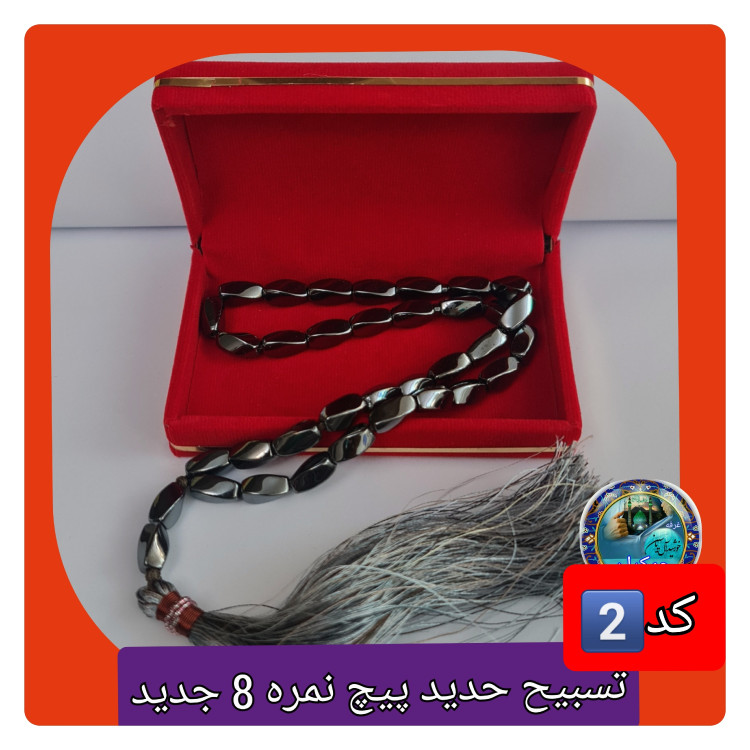 تسبیح حدید 33 دانه پیچ نمره 8 یا انتخاب مدل دلخواه هدیه تربت کربلا و جعبه نفیس ( ارسال رایگان با تخفیف ویژه تسبیح عقیق