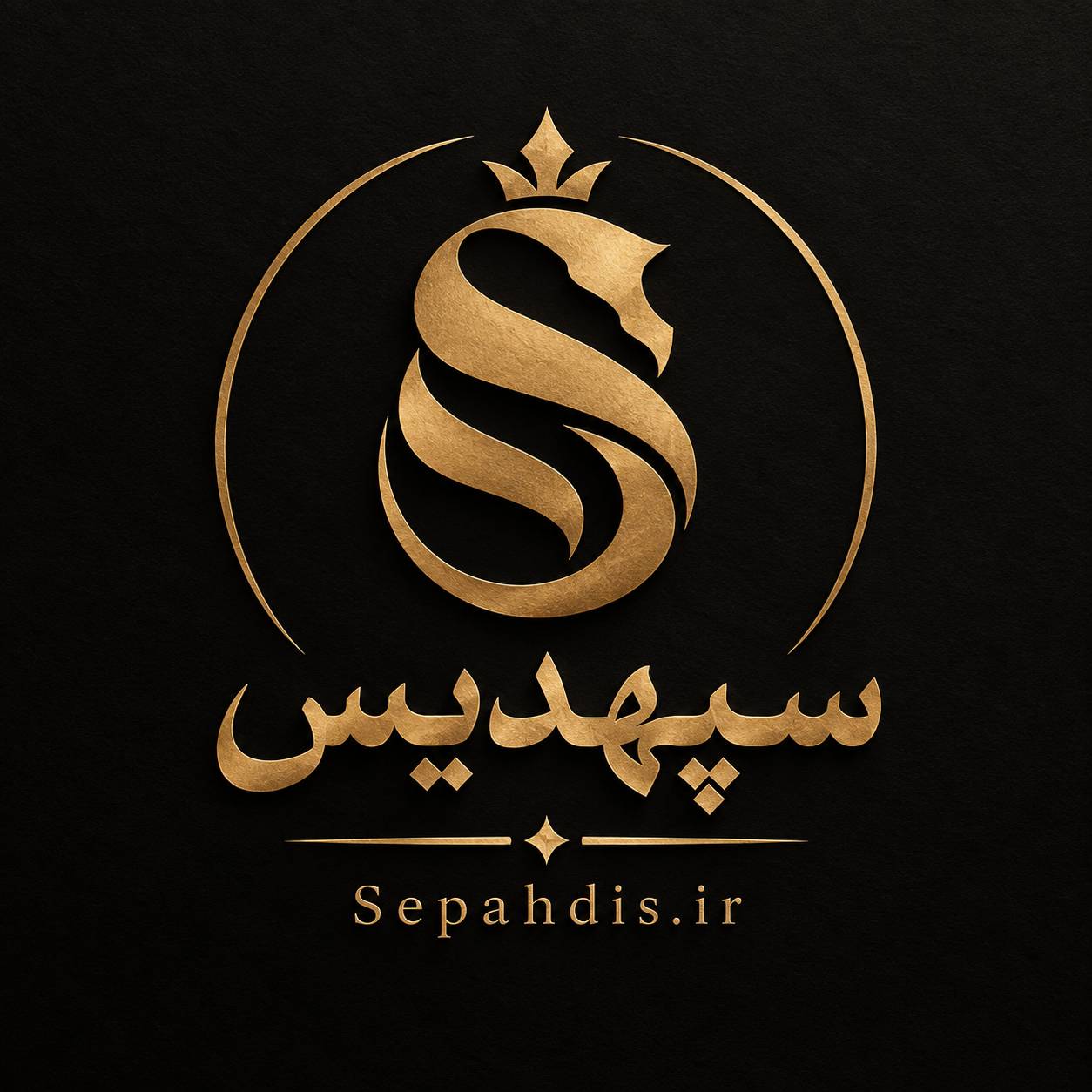 سپهدیس